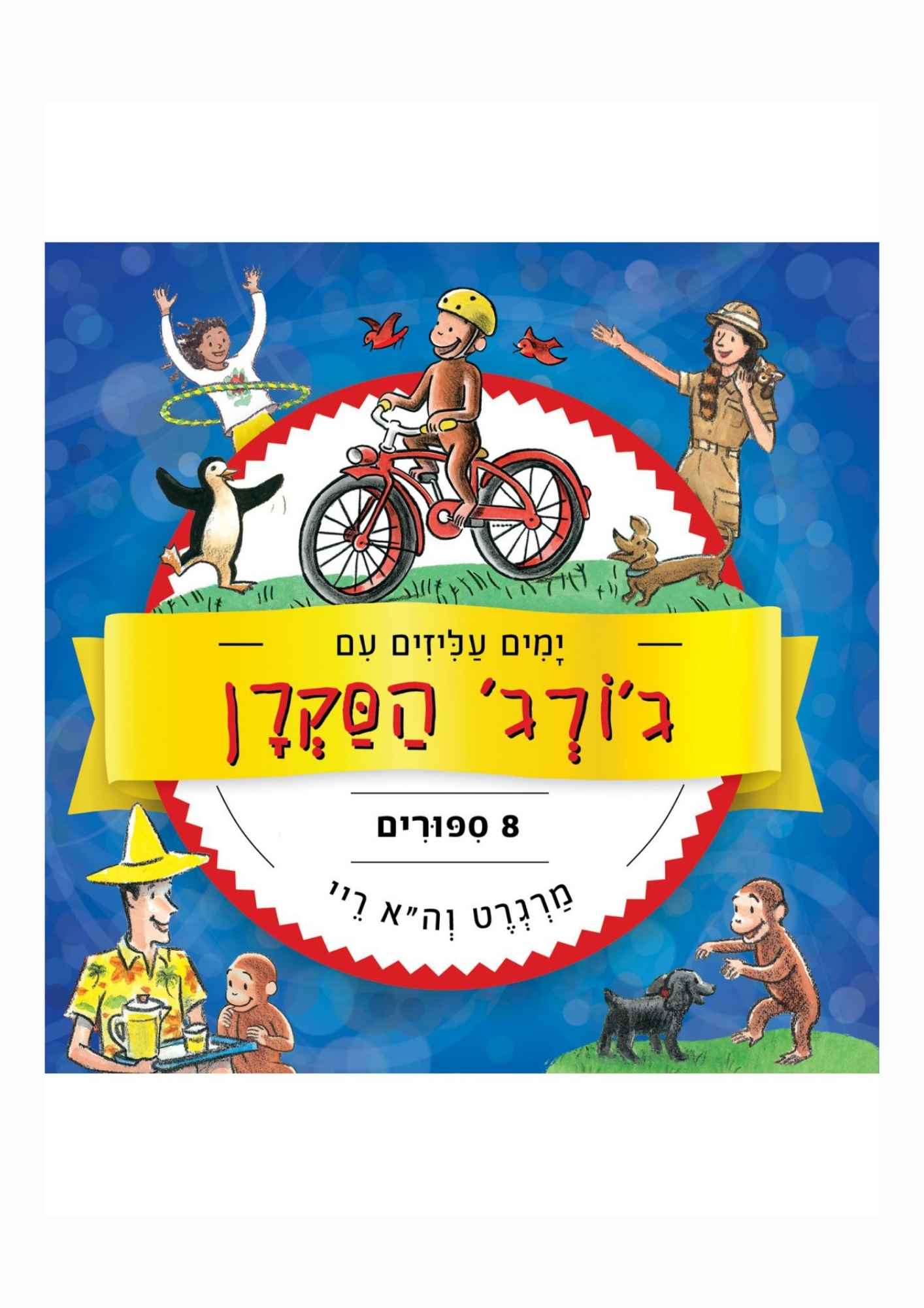 ימים עליזים עם ג'ורג' הסקרן