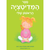 ספר המדיטציה הראשון שלי