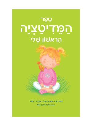 ספר המדיטציה הראשון שלי