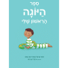 ספר היוגה הראשון שלי