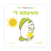 משעמם לי - קשת הרגשות שלי
