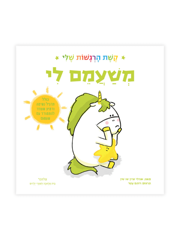 משעמם לי - קשת הרגשות שלי