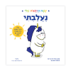 נעלבתי - קשת הרגשות שלי