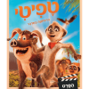טפיטי הרפתקה במדבר הסרט