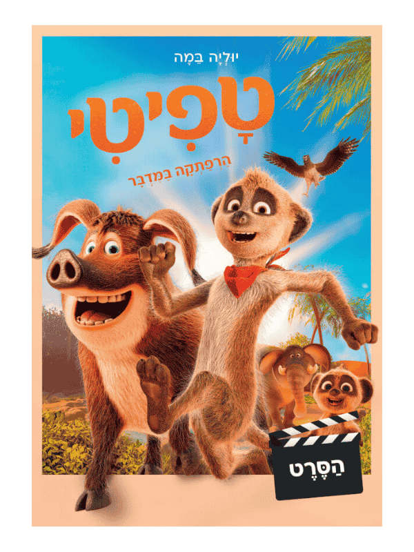 טפיטי הרפתקה במדבר הסרט
