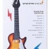 גיטרה חשמלית דוברת עברית