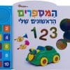 המספרים הראשונים שלי