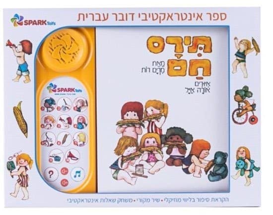 תירס חם - ספר אינטראקטיבי