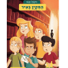 משחקי בילוש 15 - החקיין בעיר