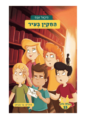 משחקי בילוש 15 - החקיין בעיר