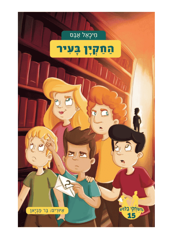 משחקי בילוש 15 - החקיין בעיר