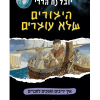 היצורים שלא עוצרים 3 - איך יריבים הופכים לחברים