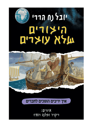 היצורים שלא עוצרים 3 - איך יריבים הופכים לחברים