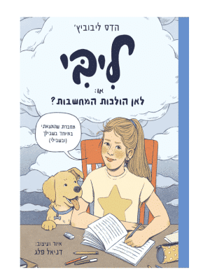 ליבי, או לאן הולכות המחשבות
