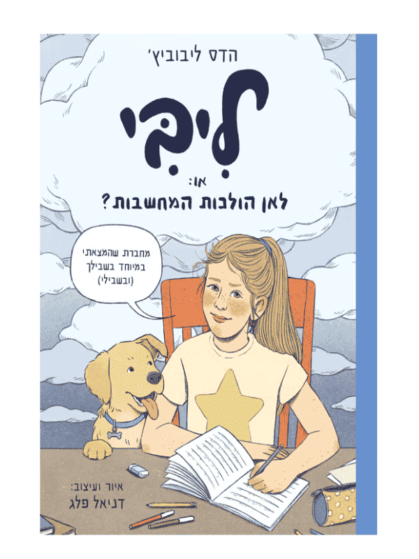 ליבי, או לאן הולכות המחשבות