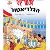 אסטריקס 3 - הגלדיאטור