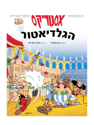 אסטריקס 3 - הגלדיאטור