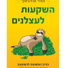 השקעות לעצלנים - תמיר מנדובסקי