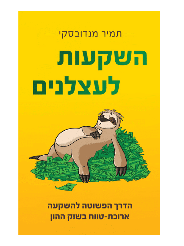 השקעות לעצלנים - תמיר מנדובסקי
