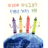 הצבעים אוהבים את כדור הארץ