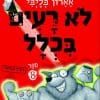 לא רעים בכלל 8